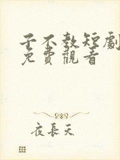 子不教短剧全集免费观看