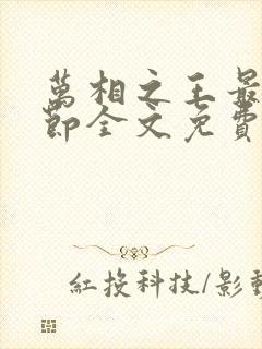 万相之王最新章节全文免费阅读笔趣阁