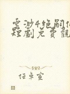 云渺4绝嗣佛子短剧免费观看全集