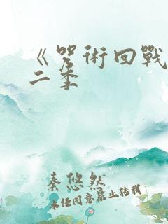 《咒术回战》第二季