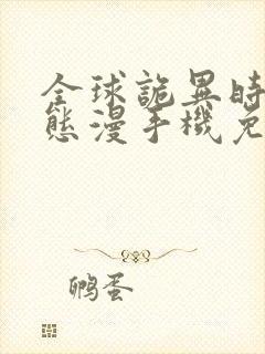 全球诡异时代动态漫手机免费观看