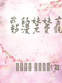 我的妹妹有点怪动漫免费观看全集