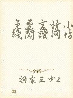 免费言情小说在线阅读网站