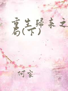 重生归来之登天局(下)