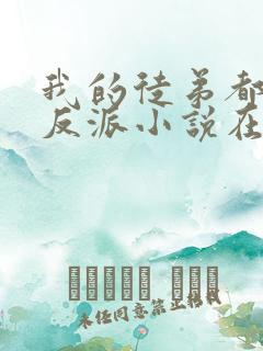 我的徒弟都是大反派小说在哪里看