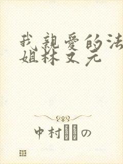 我亲爱的法医小姐林又元