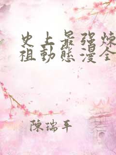 史上最强炼体老祖动态漫全集在线观看