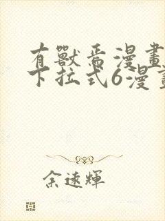 有兽焉漫画免费下拉式6漫画