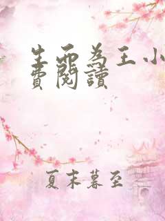 生而为王小说免费阅读