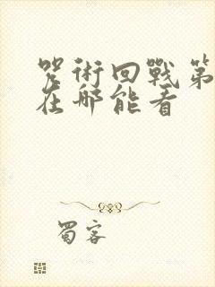 咒术回战第二季在哪能看