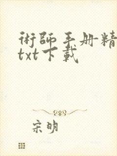 术师手册精校版txt下载