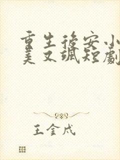 重生后安小姐又美又飒短剧大结局