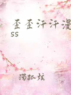 歪歪汗汗漫画sss