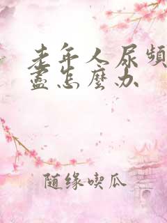 老年人尿频尿不尽怎么办