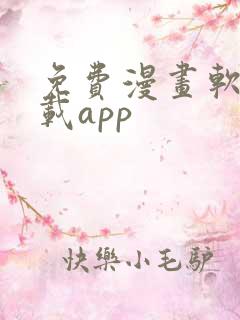 免费漫画软件下载app