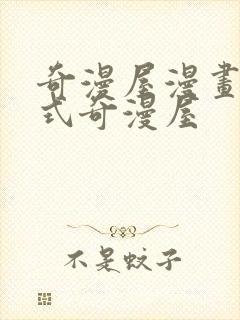 奇漫屋漫画下拉式奇漫屋