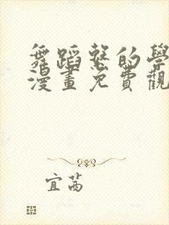 舞蹈系的学姐们漫画免费观看全集