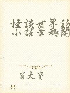 怪谈世界的魔女小说笔趣阁