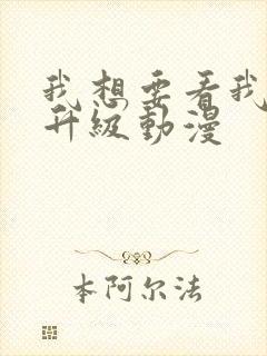 我想要看我独自升级动漫