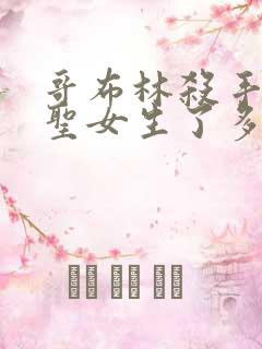 哥布林杀手中的圣女生了多少哥布林