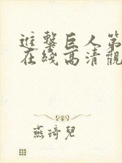 进击巨人第三季在线高清观看