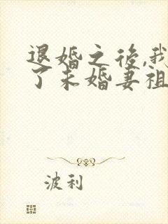 退婚之后,我娶了未婚妻祖宗全文阅读