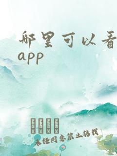 哪里可以看动漫app