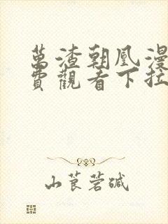 万渣朝凰漫画免费观看下拉式w226