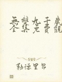 无双九千岁短剧全集免费观看