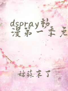dspray动漫第一季免费播放