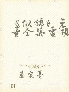 《似锦》免费观看全集电视剧完整版