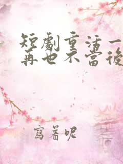 短剧重活一世我再也不当后爸