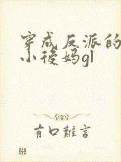 穿成反派的恶毒小后妈gl