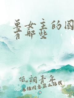 单女主的国漫都有哪些