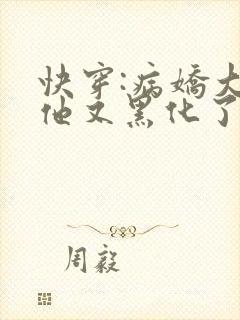 快穿:病娇大佬他又黑化了全文免费阅读