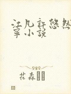 江凡许悠然许怡宁小说