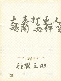 大奉打更人 笔趣阁 无弹窗