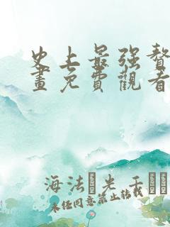 史上最强赘婿漫画免费观看全集完整版