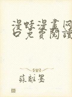 漫蛙漫画网页入口免费阅读