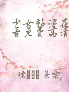 少女动漫在线观看免费高清版