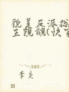 貌美反派总被男主觊觎(快穿) 妖侩