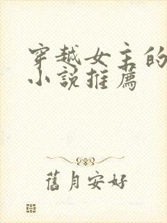 穿越女主的古言小说推荐