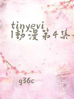 tinyevil动漫第4集全集