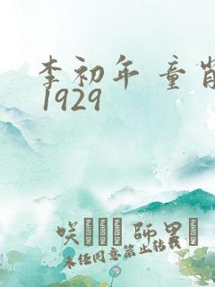 李初年 童肖媛 1929