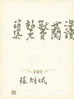 萌动兽世漫画全集免费阅读下拉式快看漫画