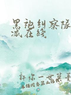 黑袍纠察队无删减在线