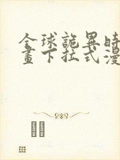 全球诡异时代漫画下拉式漫画