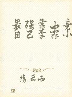 最强靠山竟是我自己李霖小说免费阅读