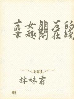 有女朋友的室友笔趣阁在线阅读