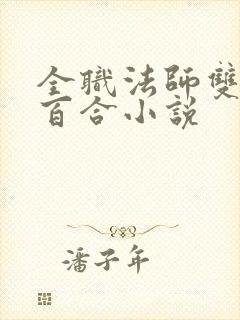 全职法师双女主百合小说